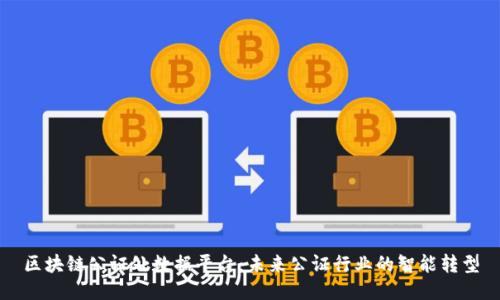 区块链公证处数据平台：未来公证行业的智能转型