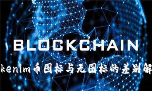 Tokenim币图标与无图标的差别解析