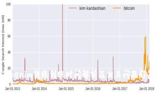 Tokenim转账到账时间解析及相关问题解答