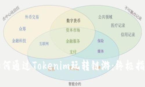 如何通过Tokenim玩转链游：终极指南