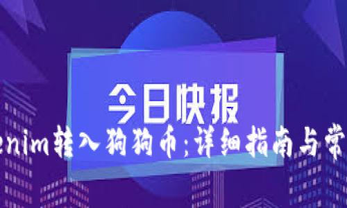 如何将Tokenim转入狗狗币：详细指南与常见问题解答