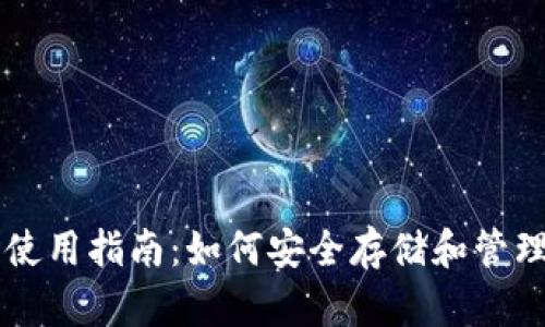 IMToken钱包使用指南：如何安全存储和管理您的BCB资产