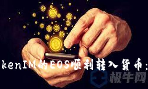 如何将TokenIM的EOS顺利转入货币：完整指南