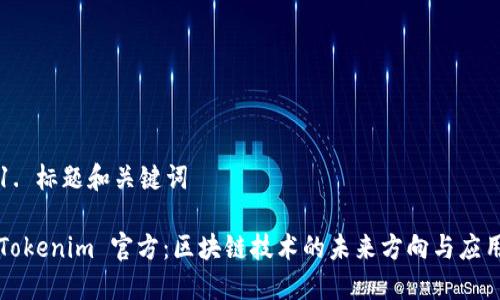 1. 标题和关键词

Tokenim 官方：区块链技术的未来方向与应用