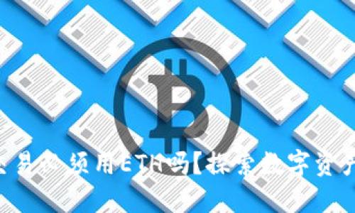 使用tokenim交易必须用ETH吗？探索数字资产交易的多样性