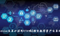 使用tokenim交易必须用ETH吗？探索数字资产交易的