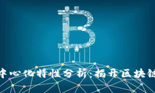 Tokenim去中心化特性分析：揭开区块链项目的本质