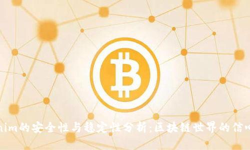 Tokenim的安全性与稳定性分析：区块链世界的信心保障