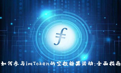 如何参与imToken的空投糖果活动：全面指南