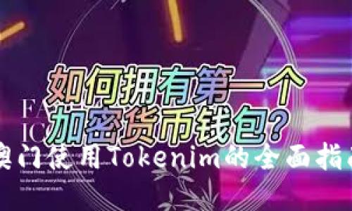 澳门使用Tokenim的全面指南