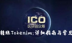 如何轻松转账Tokenim：详细