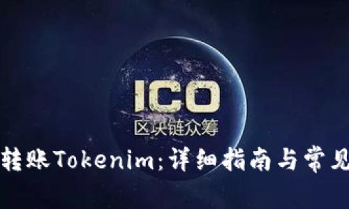 如何轻松转账Tokenim：详细指南与常见问题解答