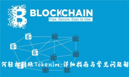 如何轻松转账Tokenim：详细指南与常见问题解答