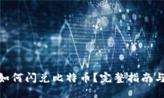 标题  imToken如何闪兑比特