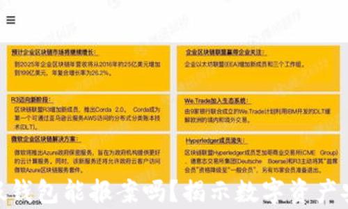 
imToken假钱包能报案吗？揭示数字资产安全的真相