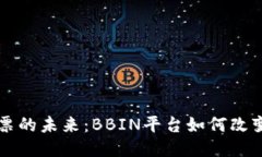 区块链彩票的未来：BBIN平