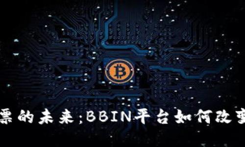 区块链彩票的未来：BBIN平台如何改变游戏规则