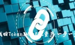 如何找回TokenIM的ETC资产：