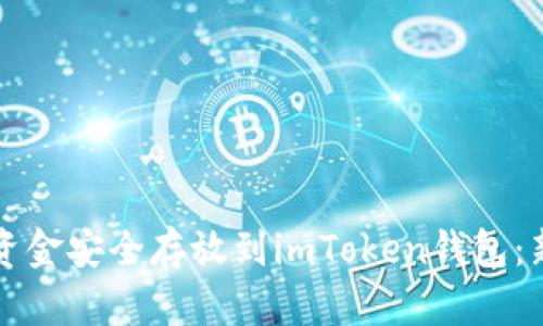 如何将资金安全存放到imToken钱包：新手指南