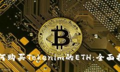 如何购买Tokenim的ETH：全面