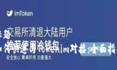 标题  如何快速与Tokenim对