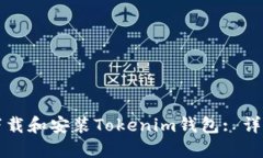 如何下载和安装Tokenim钱包