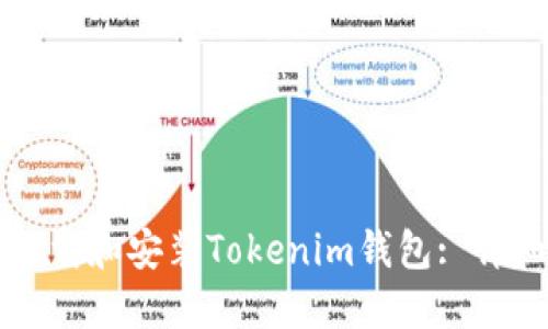 如何下载和安装Tokenim钱包: 详细指南