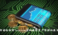 如何有效利用Tokenim实现数