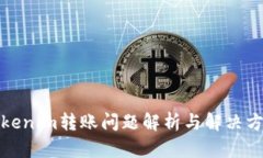 Tokenim转账问题解析与解决