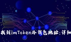 如何找到imToken冷钱包地址