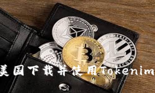 如何在美国下载并使用Tokenim：全指南