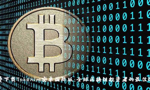 免费下载Tokenim安卓国际版：全球区块链投资者的最佳选择