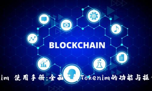 Tokenim 使用手册：全面了解Tokenim的功能与操作指南