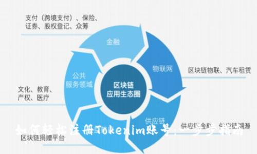 如何轻松注册Tokenim账号：一步步指南