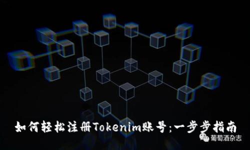 如何轻松注册Tokenim账号：一步步指南