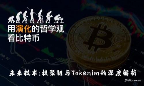 未来技术：核聚链与Tokenim的深度解析