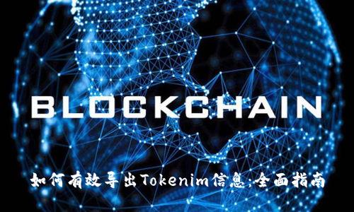 如何有效导出Tokenim信息：全面指南