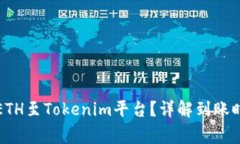 如何高效转移ETH至Tokenim平