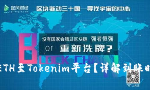 如何高效转移ETH至Tokenim平台？详解到账时间及注意事项