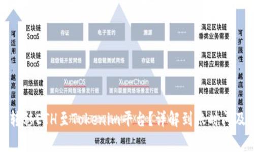 如何高效转移ETH至Tokenim平台？详解到账时间及注意事项