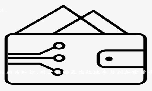 biao ti如何轻松充值imToken的矿工费，确保快速交易/biao ti  
imToken, 矿工费, 加密货币, 充值/guanjianci  

## 内容主体大纲  
1. 引言  
   - 介绍imToken及其重要性  
   - 为什么需要充值矿工费  

2. 矿工费的概念  
   - 什么是矿工费  
   - 矿工费的作用  
   - 矿工费的计算方式  

3. imToken钱包的基本介绍  
   - imToken钱包的功能  
   - imToken支持的加密货币  

4. 如何充值矿工费  
   - 充值的准备工作  
   - 充值步骤详解  

5. 矿工费的设置  
   - 如何调整矿工费  
   - 各种情境下的矿工费选择  

6. 充值后如何查看矿工费情况  
   - 交易记录查询  
   - 如何确认矿工费充值成功  

7. 问题解答  
   - 常见问题的总结及解决方案  

8. 结论  
   - 重新强调保持矿工费充足的重要性  
   - 未来展望  

## 正文内容  
### 引言  
在数字货币迅速发展的时代，掌握现代加密货币钱包的使用变得尤为重要。imToken是一款广受欢迎的数字资产管理工具，它不仅支持多种加密货币，还具备安全性和便捷性。然而，要想高效地使用imToken钱包，了解并充值矿工费是必不可少的。本文将为您详细介绍如何轻松充值imToken的矿工费，确保快速交易。  

### 矿工费的概念  
#### 什么是矿工费  
矿工费是指用户在进行区块链交易时，支付给矿工的手续费。矿工在验证和打包交易时，会依赖这部分费用作为其劳动的报酬。在以太坊等网络中，矿工费（或称为“交易费”）由用户主动设置，通常与交易的紧急程度有关。  

#### 矿工费的作用  
矿工费在区块链系统中扮演着重要角色，它不仅激励矿工进行交易验证与区块打包，同时还影响交易的速度。高矿工费通常会使交易更快速被确认，相反，如果矿工费过低，交易可能面临延时或失败的风险。  

#### 矿工费的计算方式  
矿工费的计算方式与交易的复杂程度、网络的拥堵程度及用户所愿意支付的费用有关。通常情况下，用户可以选择固定费用或者动态设置费用，动态设置费用可以根据实时网络拥堵情况进行调整。  

### imToken钱包的基本介绍  
#### imToken钱包的功能  
imToken不仅仅是一个简单的数字资产钱包，它还提供多种功能，如多链管理、DApp浏览、Token交换等。用户可以在imToken中轻松管理不同区块链资产，参与各类DeFi项目，提升了数字货币的使用体验。  

#### imToken支持的加密货币  
imToken支持多种主流加密货币，包括以太坊（ETH）、比特币（BTC）、USDT等。这一特点使其成为了许多投资者和数字货币爱好者的首选，为用户提供了一站式的服务体验。  

### 如何充值矿工费  
#### 充值的准备工作  
充值矿工费前，用户需要确保已经将一定数量的加密货币存入imToken钱包中。在为即将进行的交易充值矿工费前，初步设定比例是十分重要的，一般建议至少留存0.01 ETH作为随机的矿工费使用。  

#### 充值步骤详解  
在imToken钱包中充值矿工费的步骤如下：  
1. 打开imToken应用，登录到你的钱包账户。  
2. 点击“资产”页面，查看当前的余额及所需的矿工费用。  
3. 选择相应的币种进行充值，若需进行大额交易，为时候选择适合的矿工费用。  
4. 确认交易信息，并点击“确认”按钮，输入交易密码。  
5. 等待交易确认，充值成功后，矿工费将会自动充入你的即将进行的交易中。  

### 矿工费的设置  
#### 如何调整矿工费  
根据市场状态和交易紧急程度，用户可以自由调整矿工费。imToken提供多种矿工费选项，无论是普通、偏高还是偏低，用户可以根据网络拥堵情况选择合适的费率。  

#### 各种情境下的矿工费选择  
例如，如果您急于完成某笔交易，则可以选择高矿工费用以确保尽快被矿工处理。相反，若您不急于完成交易，则可以选择最低的矿工费用，以节省资金。  

### 充值后如何查看矿工费情况  
#### 交易记录查询  
充值矿工费后，用户可通过imToken钱包的“交易记录”功能来查询相关信息。该功能会显示所有已完成和未完成的交易详情及相关的矿工费信息，便于用户了解自己的资金流动情况。  

#### 如何确认矿工费充值成功  
通常，交易完成后，用户会收到交易确认通知。如果交易被确认，则显示在交易记录中。如果发生未解锁或失败现象，用户可尝试重新提交或调整矿工费设置。  

### 问题解答  
1. **如何查看我的矿工费余额?**  
可以通过imToken钱包的资产页面查看矿工费状况。点击“资产”页面，选择币种并查看余额，系统会显示可用资金情况。  

2. **如果交易失败，我的矿工费会被退还吗?**  
当交易失败时，矿工费不会被退还。矿工费是支付给矿工的费用，一旦交易被提交，矿工费就会被扣除。  

3. **矿工费会因网络拥堵而波动吗?**  
是的，网络拥堵会导致矿工费波动。通常，在网络拥堵时，矿工费用会增加，可通过实时监测工具获取最新信息，并合理调整自己的矿工费用设置。  

4. **如何选择合适的矿工费?**  
选择矿工费时，需考虑交易的紧急程度及近期网络的拥堵状况。一般情况下，若急于收款，建议选择较高的矿工费用，以确保交易快速确认。  

5. **imToken支持哪些支付方式充值矿工费?**  
用户可通过有交易平台购入的加密货币为矿工费充值，imToken支持直接从其他钱包转入矿工费。  

6. **我能否调整已提交交易的矿工费?**  
一旦交易提交，矿工费不能再做调整。需重新提交新交易，务必设置合适的矿工费用。  

7. **如果我在交易中设置了错误的矿工费，怎么办?**  
若设置了低矿工费用，可能导致交易未能及时确认。建议及时监控并根据实时网络情况进行调整。  

### 结论  
在加密货币的世界中，及时充值并合理设置矿工费是确保交易顺利完成的重要环节。通过掌握imToken钱包的使用技巧，并了解矿工费的相关知识，用户能够更高效地参与到加密货币的交易中。未来，数字资产的管理和交易将更加智能化，期待技术的进步为用户带来更好的体验。  

以上内容涵盖了如何充值imToken的矿工费，确保您获得实用的信息。希望这篇文章能帮助您在加密货币的旅程中更加顺利。