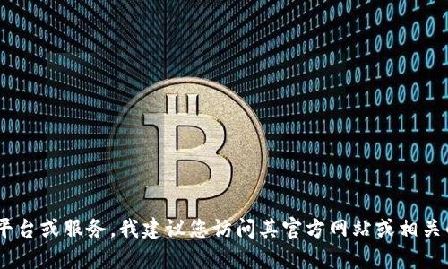 关于Tokenim的具体信息和其相关的密码内容不在我的知识范围内。如果Tokenim是一个特定的应用程序、平台或服务，我建议您访问其官方网站或相关的文档以获取最新和最准确的信息。如果您有关于密码管理或者加密技术的一般性问题，我会很乐意帮助您！