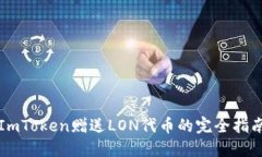 ImToken赠送LON代币的完全指