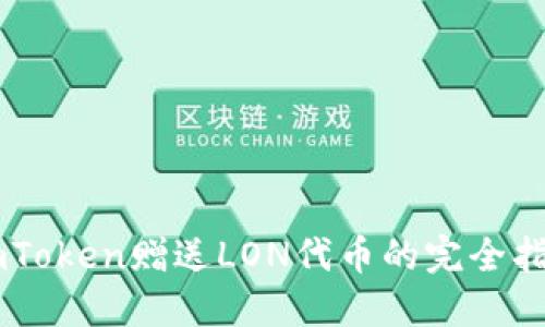 ImToken赠送LON代币的完全指南