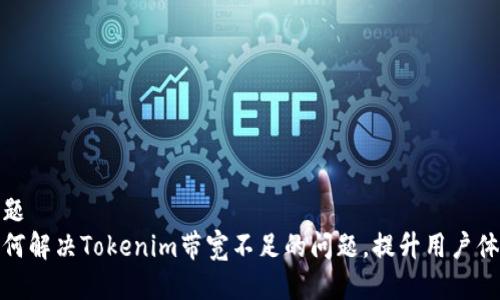 标题
如何解决Tokenim带宽不足的问题，提升用户体验