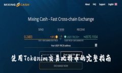 使用Tokenim交易比特币的完