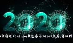 如何通过Tokenim钱包参与