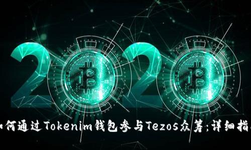 如何通过Tokenim钱包参与Tezos众筹：详细指南