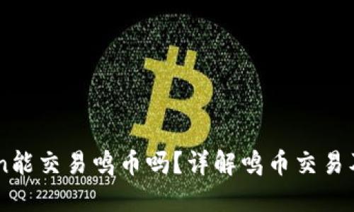 imToken能交易鸣币吗？详解鸣币交易及其潜力