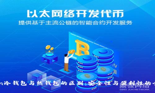 imToken冷钱包与热钱包的区别：安全性与便利性的全面解析